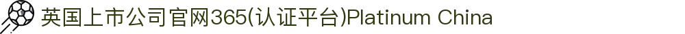 英国上市公司官网365(认证平台)Platinum China