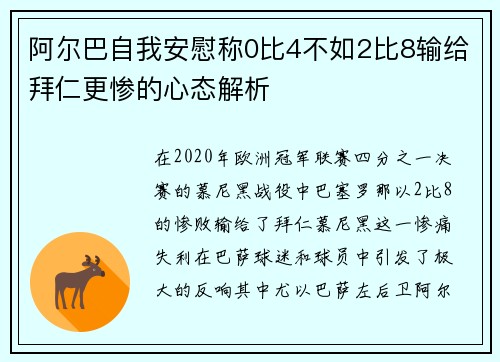 阿尔巴自我安慰称0比4不如2比8输给拜仁更惨的心态解析