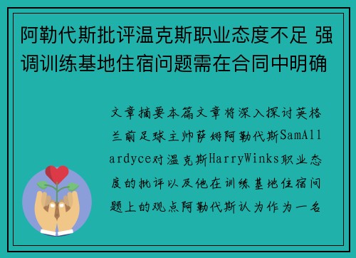 阿勒代斯批评温克斯职业态度不足 强调训练基地住宿问题需在合同中明确规定