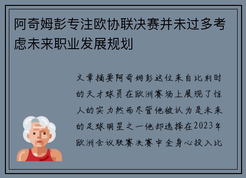 阿奇姆彭专注欧协联决赛并未过多考虑未来职业发展规划