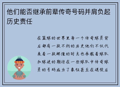 他们能否继承前辈传奇号码并肩负起历史责任