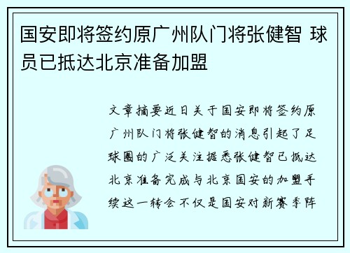 国安即将签约原广州队门将张健智 球员已抵达北京准备加盟