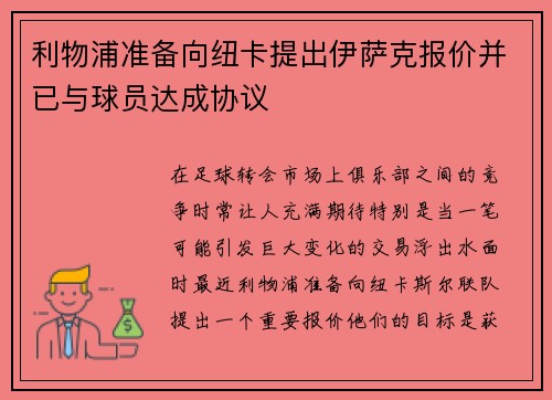 利物浦准备向纽卡提出伊萨克报价并已与球员达成协议