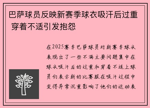 巴萨球员反映新赛季球衣吸汗后过重 穿着不适引发抱怨