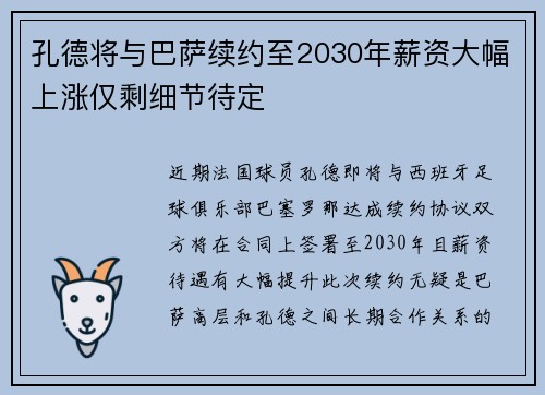 孔德将与巴萨续约至2030年薪资大幅上涨仅剩细节待定