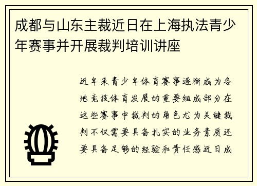 成都与山东主裁近日在上海执法青少年赛事并开展裁判培训讲座