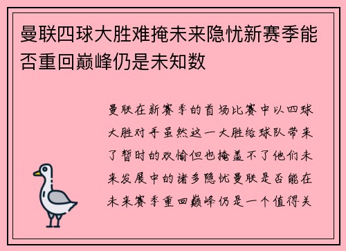曼联四球大胜难掩未来隐忧新赛季能否重回巅峰仍是未知数