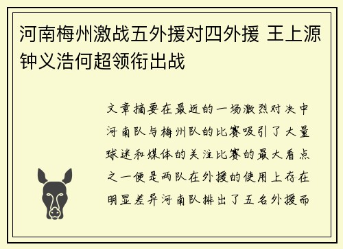 河南梅州激战五外援对四外援 王上源钟义浩何超领衔出战