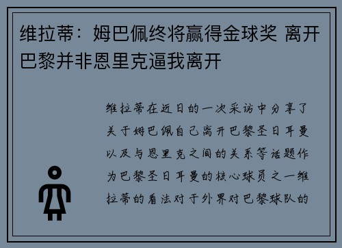 维拉蒂：姆巴佩终将赢得金球奖 离开巴黎并非恩里克逼我离开