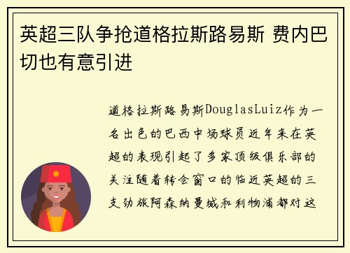 英超三队争抢道格拉斯路易斯 费内巴切也有意引进