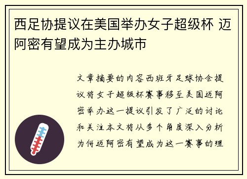 西足协提议在美国举办女子超级杯 迈阿密有望成为主办城市