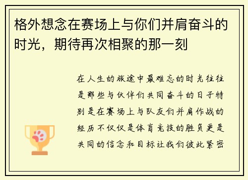 格外想念在赛场上与你们并肩奋斗的时光，期待再次相聚的那一刻