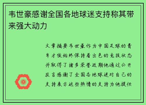 韦世豪感谢全国各地球迷支持称其带来强大动力