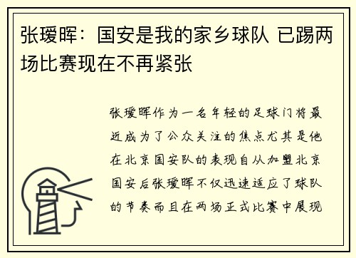 张瑷晖：国安是我的家乡球队 已踢两场比赛现在不再紧张