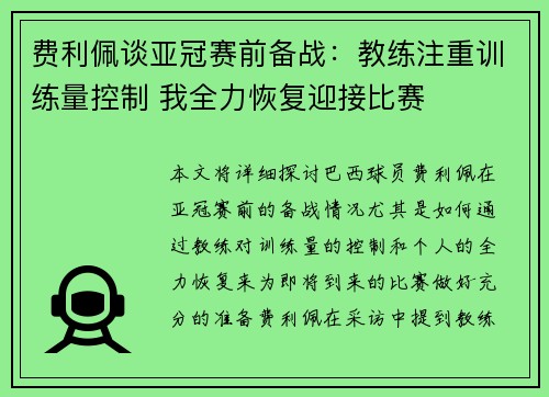 费利佩谈亚冠赛前备战：教练注重训练量控制 我全力恢复迎接比赛