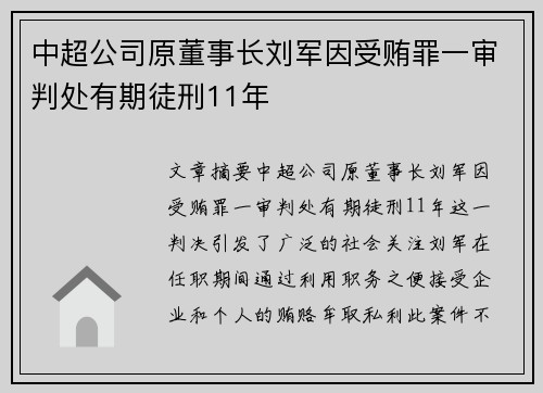 中超公司原董事长刘军因受贿罪一审判处有期徒刑11年