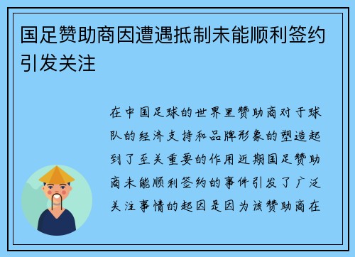 国足赞助商因遭遇抵制未能顺利签约引发关注
