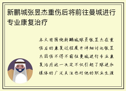 新鹏城张昱杰重伤后将前往曼城进行专业康复治疗