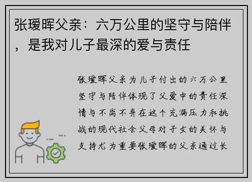 张瑷晖父亲：六万公里的坚守与陪伴，是我对儿子最深的爱与责任