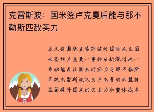 克雷斯波：国米签卢克曼后能与那不勒斯匹敌实力