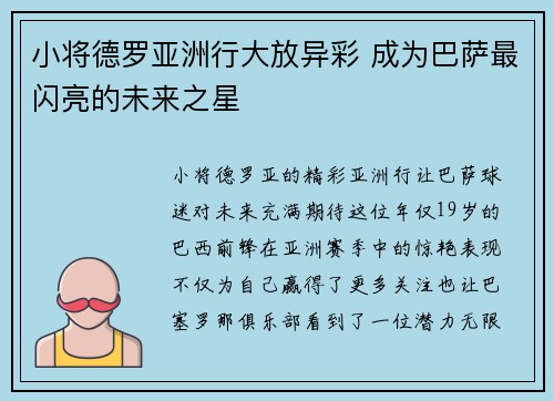 小将德罗亚洲行大放异彩 成为巴萨最闪亮的未来之星