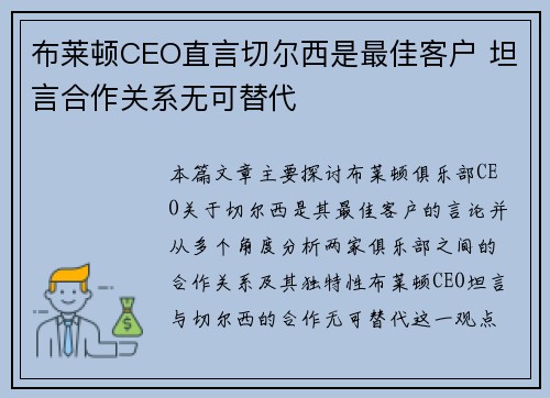 布莱顿CEO直言切尔西是最佳客户 坦言合作关系无可替代