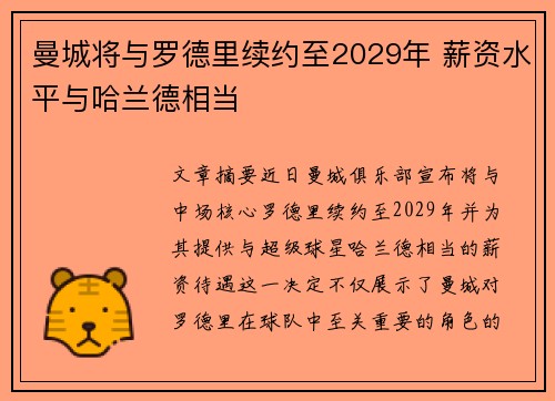 曼城将与罗德里续约至2029年 薪资水平与哈兰德相当