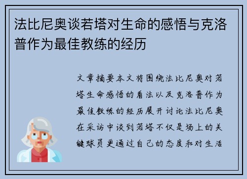 法比尼奥谈若塔对生命的感悟与克洛普作为最佳教练的经历