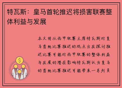 特瓦斯：皇马首轮推迟将损害联赛整体利益与发展