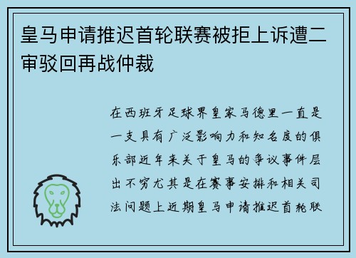 皇马申请推迟首轮联赛被拒上诉遭二审驳回再战仲裁