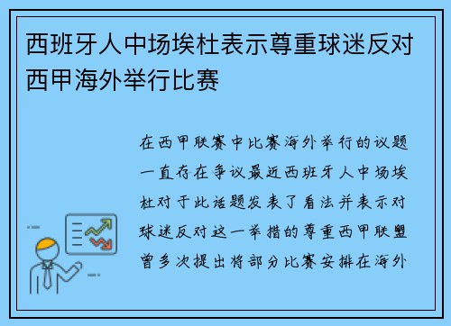 西班牙人中场埃杜表示尊重球迷反对西甲海外举行比赛