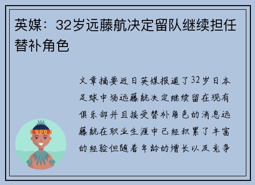 英媒：32岁远藤航决定留队继续担任替补角色