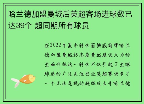 哈兰德加盟曼城后英超客场进球数已达39个 超同期所有球员