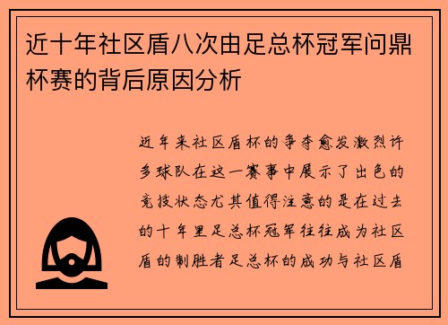近十年社区盾八次由足总杯冠军问鼎杯赛的背后原因分析