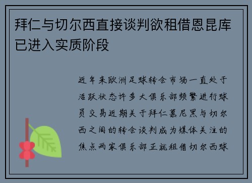 拜仁与切尔西直接谈判欲租借恩昆库已进入实质阶段