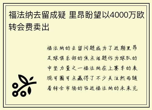 福法纳去留成疑 里昂盼望以4000万欧转会费卖出
