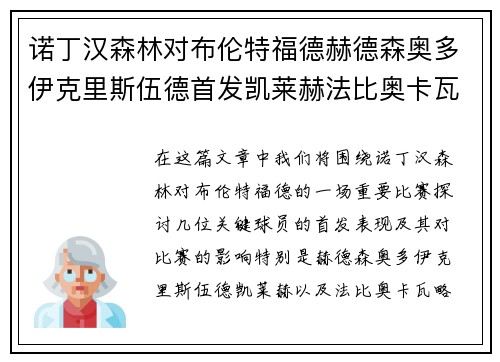 诺丁汉森林对布伦特福德赫德森奥多伊克里斯伍德首发凯莱赫法比奥卡瓦略出战