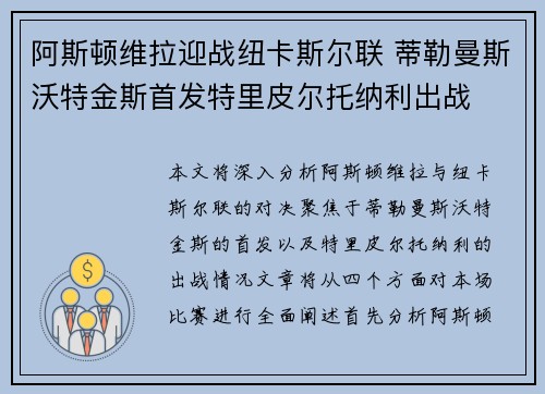 阿斯顿维拉迎战纽卡斯尔联 蒂勒曼斯沃特金斯首发特里皮尔托纳利出战