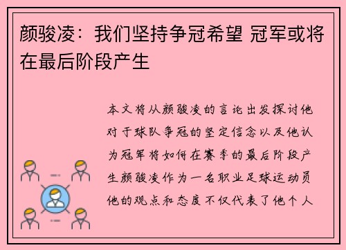 颜骏凌：我们坚持争冠希望 冠军或将在最后阶段产生