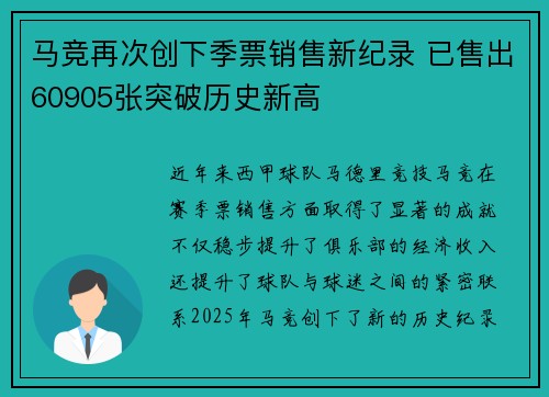 马竞再次创下季票销售新纪录 已售出60905张突破历史新高