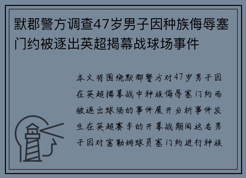 默郡警方调查47岁男子因种族侮辱塞门约被逐出英超揭幕战球场事件