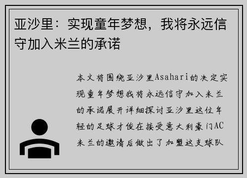 亚沙里：实现童年梦想，我将永远信守加入米兰的承诺