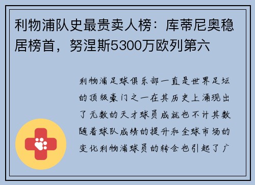 利物浦队史最贵卖人榜：库蒂尼奥稳居榜首，努涅斯5300万欧列第六