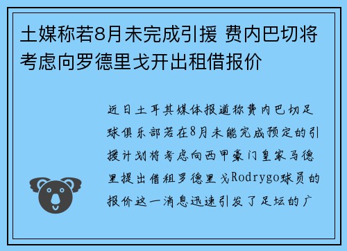 土媒称若8月未完成引援 费内巴切将考虑向罗德里戈开出租借报价