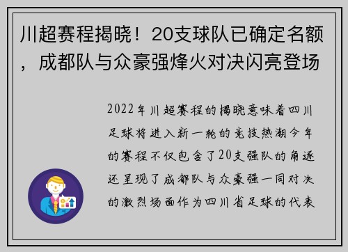 川超赛程揭晓！20支球队已确定名额，成都队与众豪强烽火对决闪亮登场