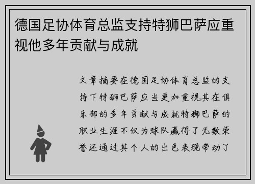 德国足协体育总监支持特狮巴萨应重视他多年贡献与成就
