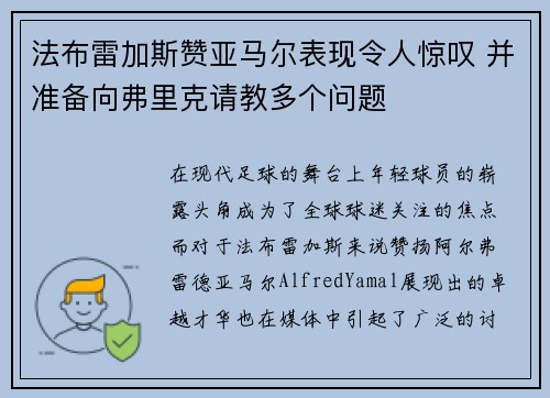 法布雷加斯赞亚马尔表现令人惊叹 并准备向弗里克请教多个问题