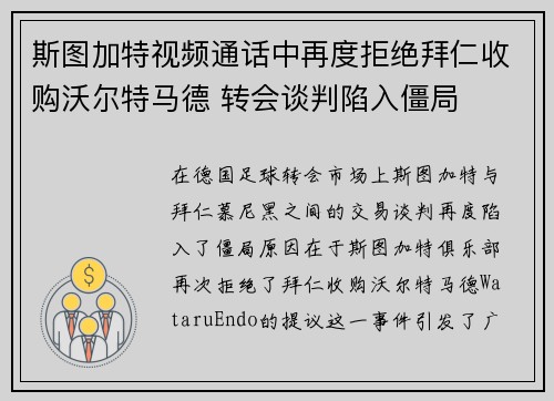 斯图加特视频通话中再度拒绝拜仁收购沃尔特马德 转会谈判陷入僵局