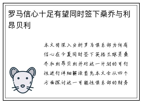 罗马信心十足有望同时签下桑乔与利昂贝利
