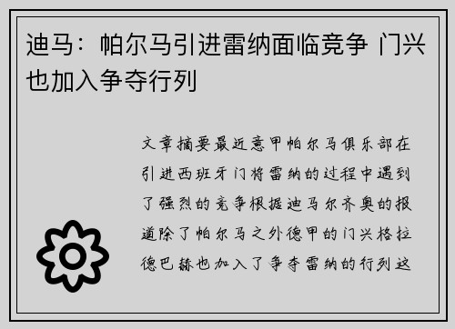 迪马：帕尔马引进雷纳面临竞争 门兴也加入争夺行列